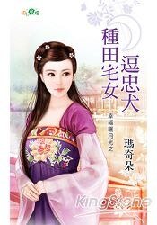 《种田宅女逗忠犬(幸福晒月光之二)》