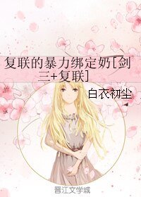 （综同人）复联的暴力绑定奶[剑三+复联]
