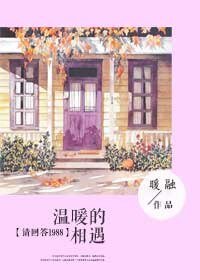 《(请回答1988同人)温暖的相遇》