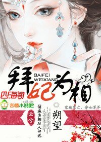 拜妃为相