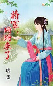 《将军,珊珊来了》