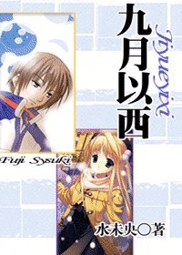 (网王同人)九月以西