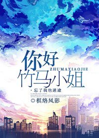 你好，竹马小姐