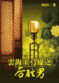 （云海玉弓缘同人）云海玉弓缘之厉胜男