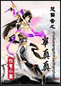 （楚留香同人）楚留香之华真真