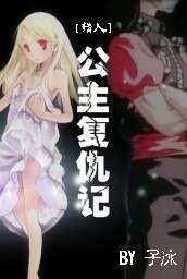 （猎人同人）公主复仇记