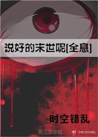 说好的末世呢[全息]