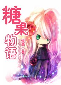 《(火影同人)糖果物语》