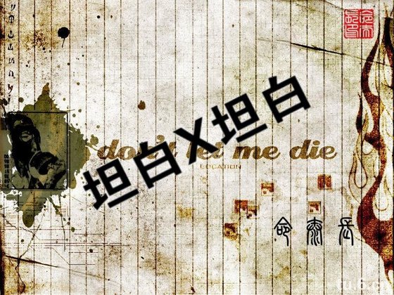 （猎人同人）坦白坦白