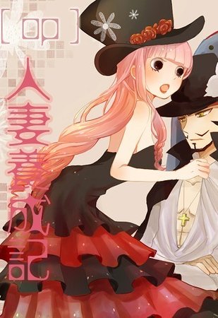 （海贼王同人）人妻养成记