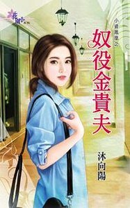 《奴役金贵夫》