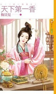 好一个藩王（天下第一香上）