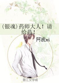 （银魂同人）(银魂)药师大人！请给药！