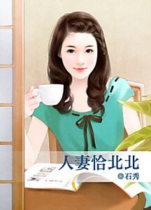 人妻恰北北