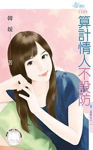《算计情人不设防(富家女之一)》