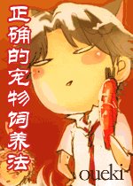 （网王同人）宠物的正确饲养法