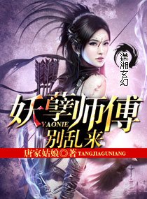 《妖孽师傅别乱来》