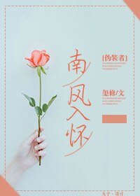 （伪装者同人）[伪装者]南风入怀