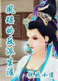 （仙四同人）夙瑶的反派生涯
