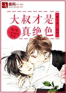 大叔才是真绝色