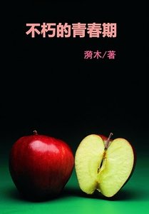 （暮光之城同人）不朽的青春期