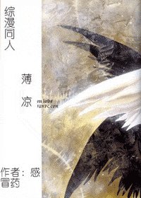 （综漫同人）薄凉