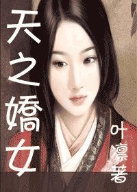 （综小说同人）天之骄女