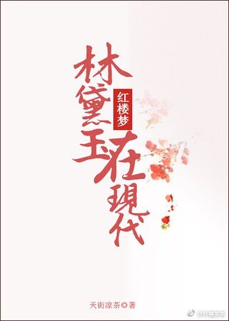 （红楼梦同人）林黛玉在现代