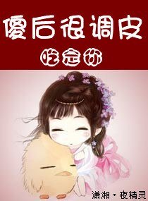 《傻后很调皮——吃定你》