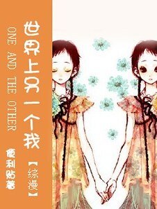 （网王同人）世界上另一个我