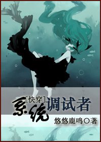 [快穿]系统调试者