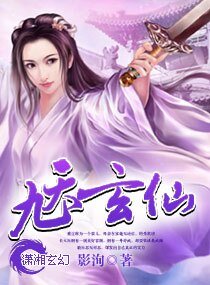 九天玄仙