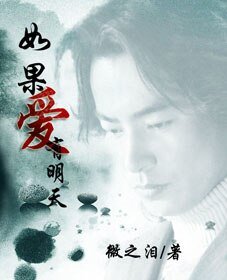 （影视同人）如果爱有明天
