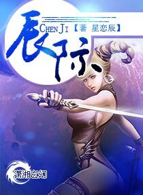 《辰际》