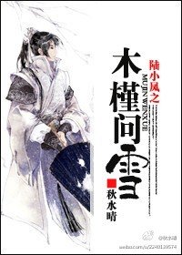 （陆小凤同人）陆小凤之木槿问雪