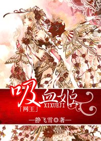 （网王同人）网王之吸血姬