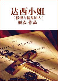 （傲慢与偏见同人）达西小姐