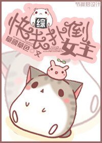 (综同人)快去扑倒女主