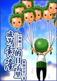 （海贼王同人）成为索隆的日子里