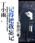 （终极一班同人）丁小雨，记得把我忘记