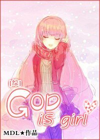 （综漫同人）God Is Girl