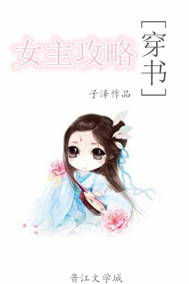 《女主攻略(穿书)》