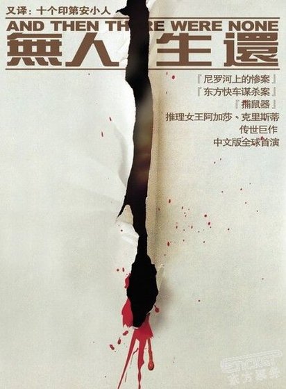 无人生还/孤岛奇案/十个印第安小孩（中文版）