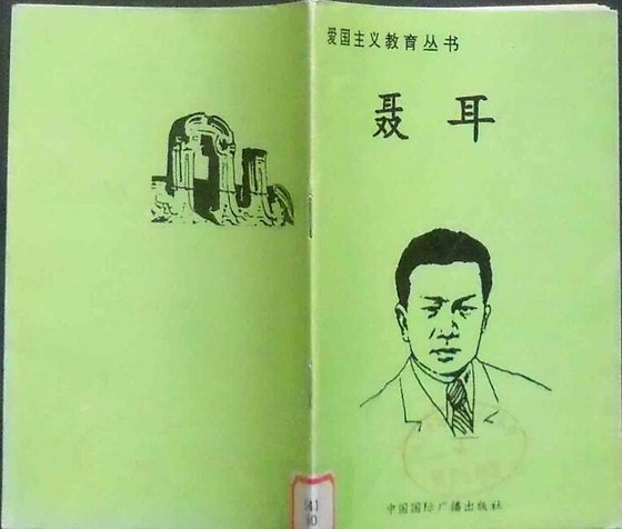爱国主义教育丛书--聂耳