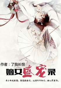 嫡女盛宠录/后宅极品见闻录