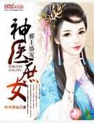 邪王盛宠：神医庶女