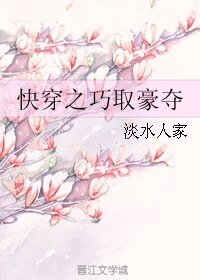 快穿之巧取豪夺