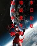 末日起航