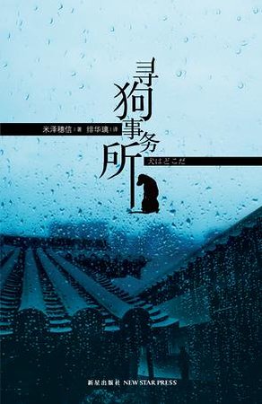 《寻狗事务所》