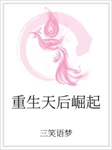 《重生天后崛起》